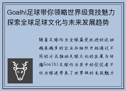 Goalhi足球带你领略世界级竞技魅力探索全球足球文化与未来发展趋势