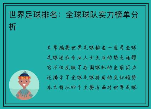 世界足球排名：全球球队实力榜单分析