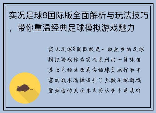 实况足球8国际版全面解析与玩法技巧，带你重温经典足球模拟游戏魅力