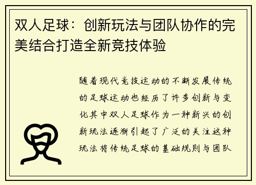 双人足球：创新玩法与团队协作的完美结合打造全新竞技体验