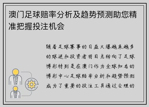 澳门足球赔率分析及趋势预测助您精准把握投注机会