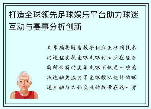 打造全球领先足球娱乐平台助力球迷互动与赛事分析创新