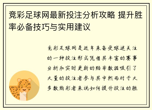 竞彩足球网最新投注分析攻略 提升胜率必备技巧与实用建议