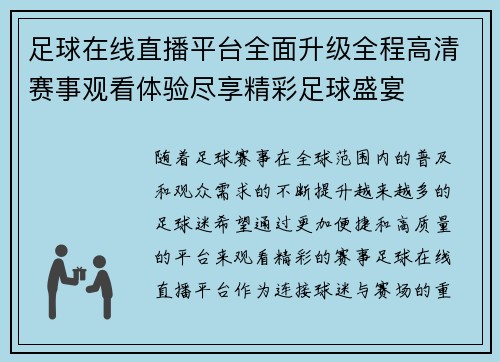 足球在线直播平台全面升级全程高清赛事观看体验尽享精彩足球盛宴