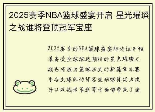 2025赛季NBA篮球盛宴开启 星光璀璨之战谁将登顶冠军宝座