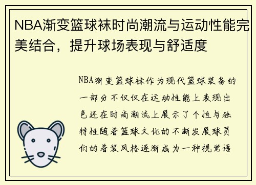 NBA渐变篮球袜时尚潮流与运动性能完美结合，提升球场表现与舒适度