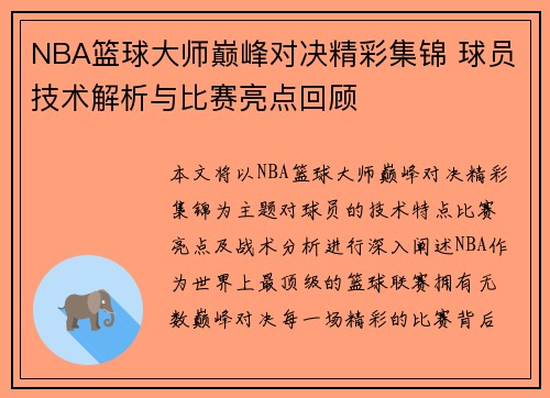 NBA篮球大师巅峰对决精彩集锦 球员技术解析与比赛亮点回顾