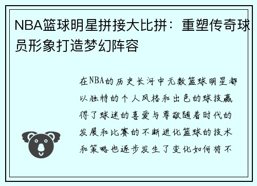 NBA篮球明星拼接大比拼：重塑传奇球员形象打造梦幻阵容