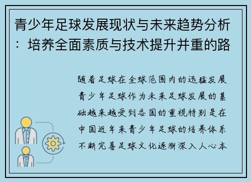青少年足球发展现状与未来趋势分析：培养全面素质与技术提升并重的路径探索