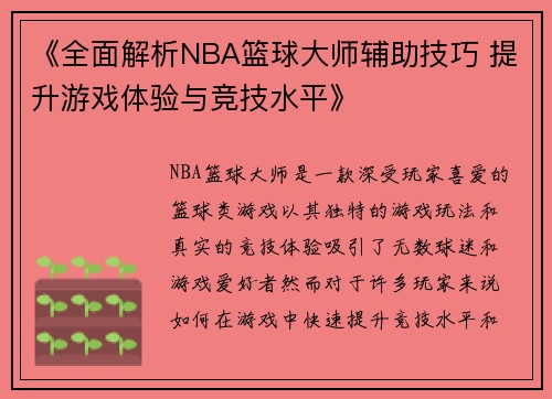 《全面解析NBA篮球大师辅助技巧 提升游戏体验与竞技水平》