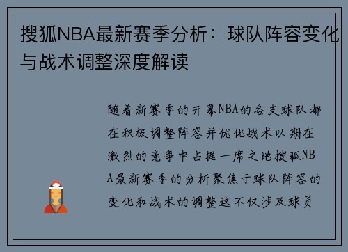 搜狐NBA最新赛季分析：球队阵容变化与战术调整深度解读
