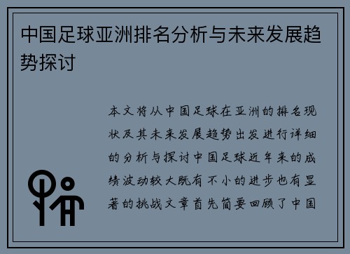中国足球亚洲排名分析与未来发展趋势探讨