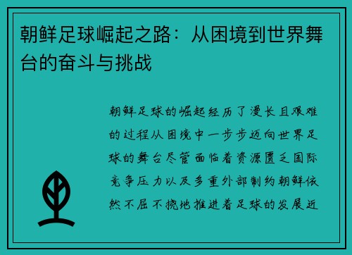 朝鲜足球崛起之路：从困境到世界舞台的奋斗与挑战