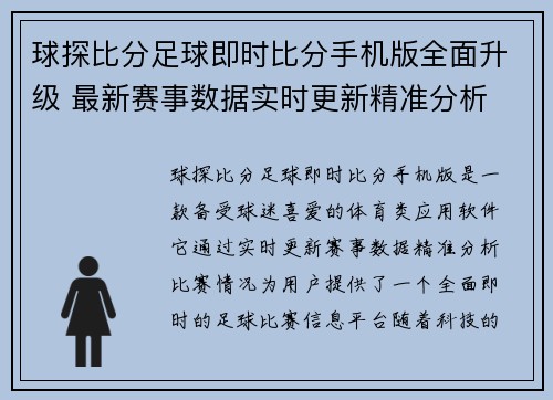 球探比分足球即时比分手机版全面升级 最新赛事数据实时更新精准分析