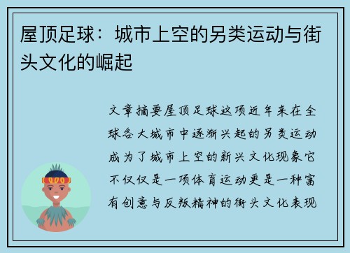 屋顶足球：城市上空的另类运动与街头文化的崛起