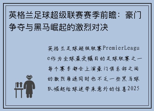 英格兰足球超级联赛赛季前瞻：豪门争夺与黑马崛起的激烈对决