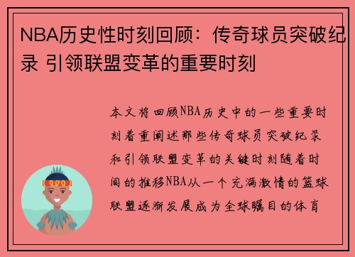NBA历史性时刻回顾：传奇球员突破纪录 引领联盟变革的重要时刻