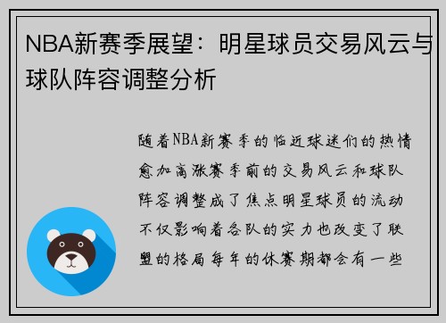 NBA新赛季展望：明星球员交易风云与球队阵容调整分析