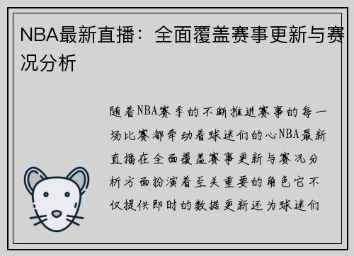 NBA最新直播：全面覆盖赛事更新与赛况分析