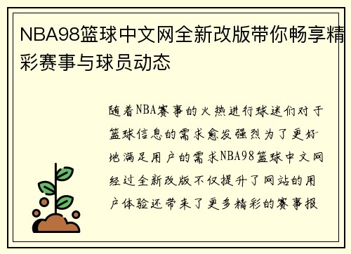 NBA98篮球中文网全新改版带你畅享精彩赛事与球员动态