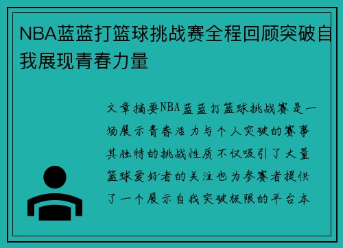 NBA蓝蓝打篮球挑战赛全程回顾突破自我展现青春力量
