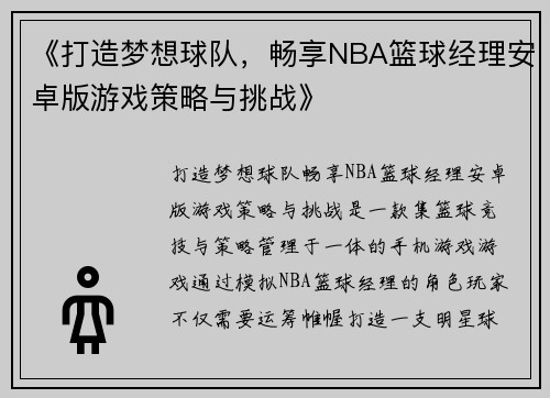 《打造梦想球队，畅享NBA篮球经理安卓版游戏策略与挑战》
