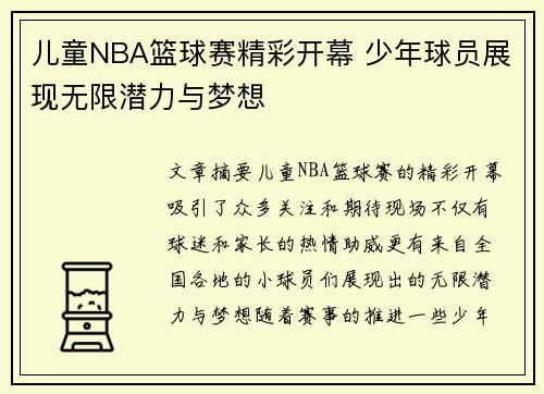 儿童NBA篮球赛精彩开幕 少年球员展现无限潜力与梦想