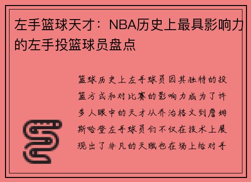 左手篮球天才：NBA历史上最具影响力的左手投篮球员盘点