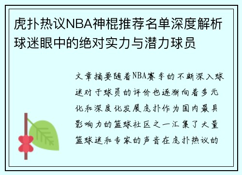 虎扑热议NBA神棍推荐名单深度解析 球迷眼中的绝对实力与潜力球员