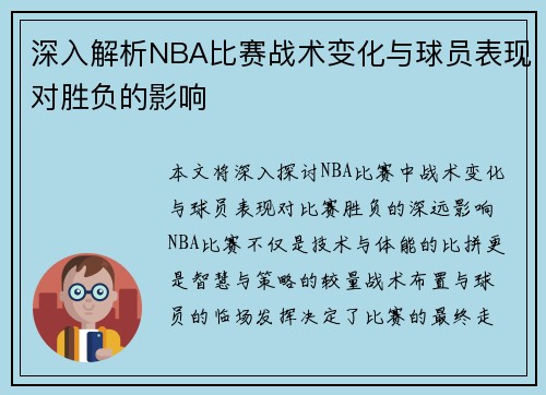 深入解析NBA比赛战术变化与球员表现对胜负的影响