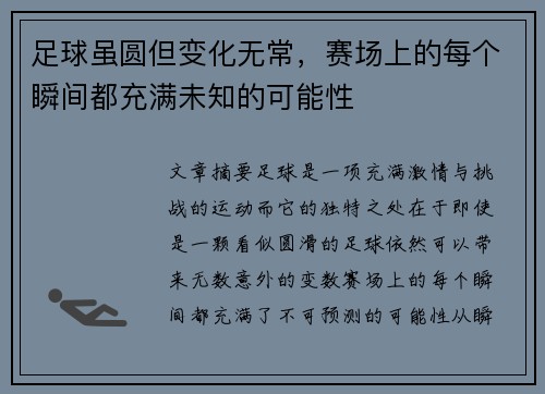 足球虽圆但变化无常，赛场上的每个瞬间都充满未知的可能性