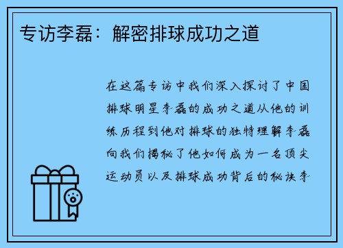 专访李磊：解密排球成功之道