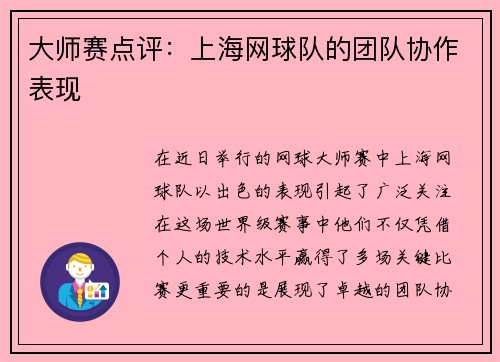 大师赛点评：上海网球队的团队协作表现