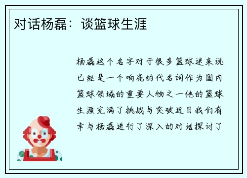 对话杨磊：谈篮球生涯