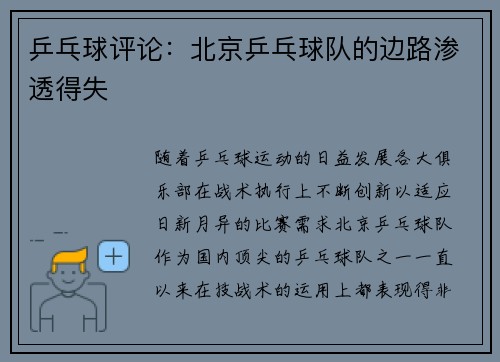 乒乓球评论：北京乒乓球队的边路渗透得失