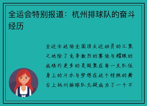 全运会特别报道：杭州排球队的奋斗经历