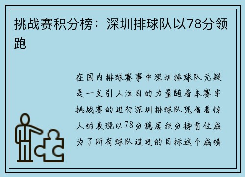 挑战赛积分榜：深圳排球队以78分领跑