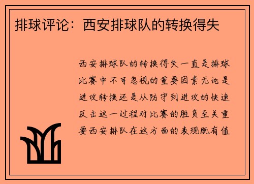 排球评论：西安排球队的转换得失