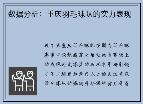 数据分析：重庆羽毛球队的实力表现