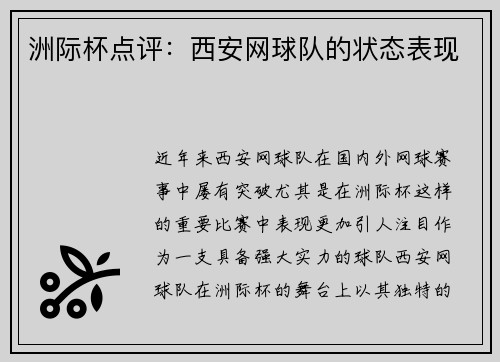 洲际杯点评：西安网球队的状态表现