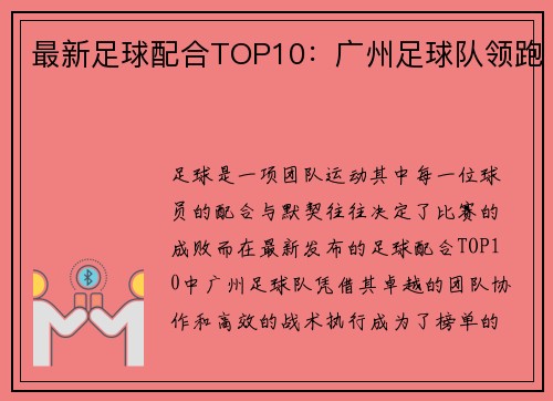 最新足球配合TOP10：广州足球队领跑