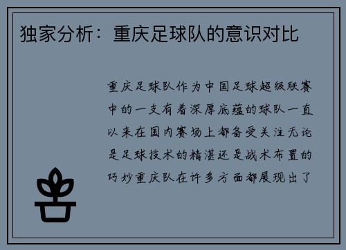 独家分析：重庆足球队的意识对比