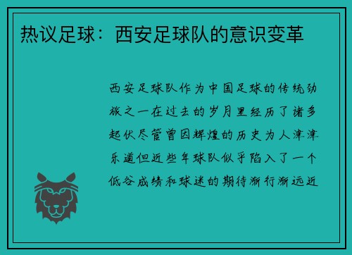 热议足球：西安足球队的意识变革