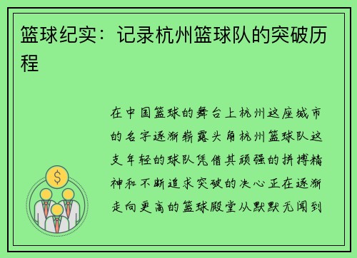 篮球纪实：记录杭州篮球队的突破历程