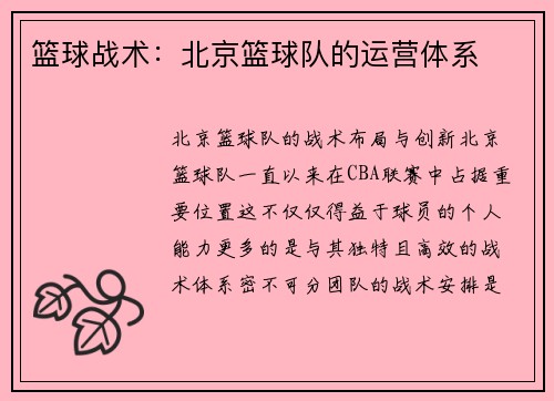 篮球战术：北京篮球队的运营体系