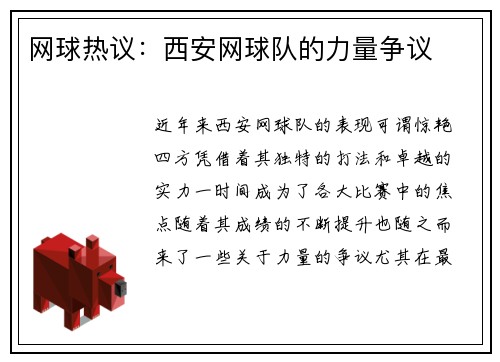 网球热议：西安网球队的力量争议