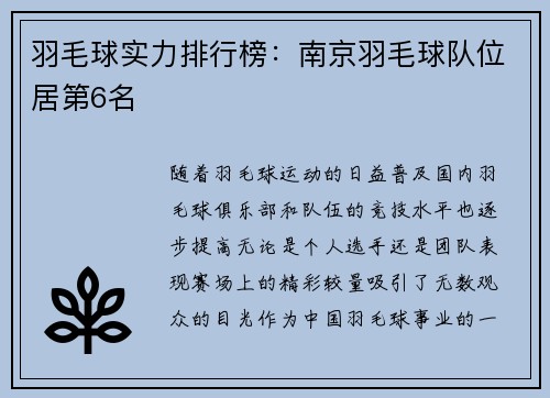 羽毛球实力排行榜：南京羽毛球队位居第6名