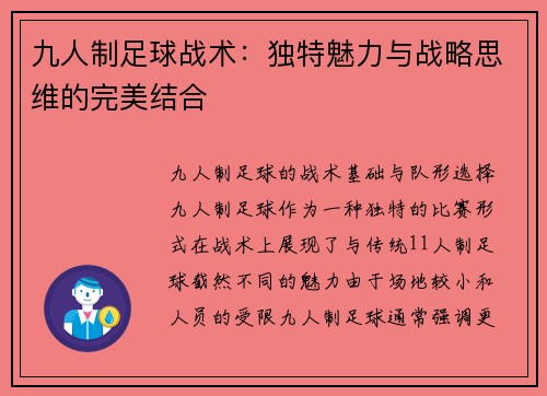 九人制足球战术：独特魅力与战略思维的完美结合