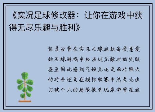 《实况足球修改器：让你在游戏中获得无尽乐趣与胜利》