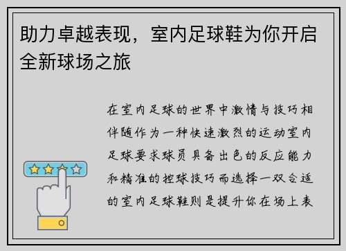 助力卓越表现，室内足球鞋为你开启全新球场之旅
